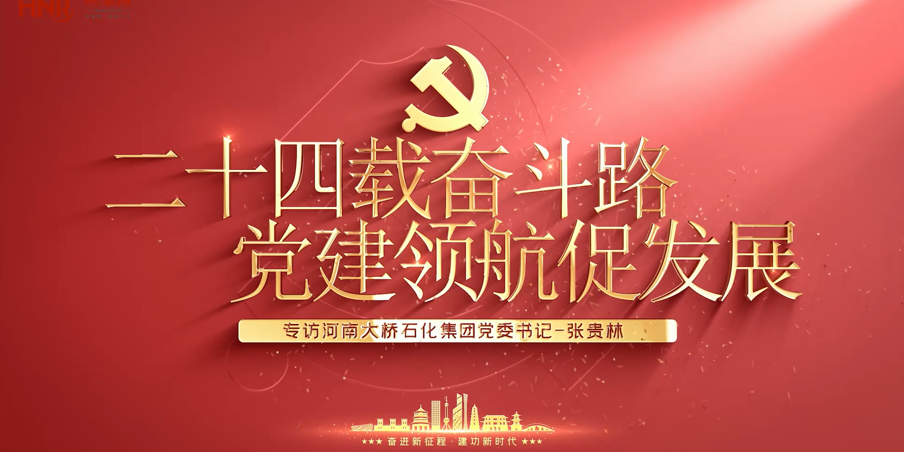 二十四载奋斗路，党建引领促发展——专访河南爱游戏体育网页版登陆集团党委书记张贵林